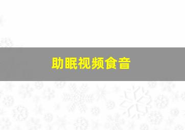 助眠视频食音