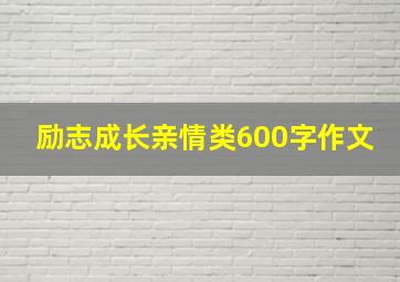 励志成长亲情类600字作文