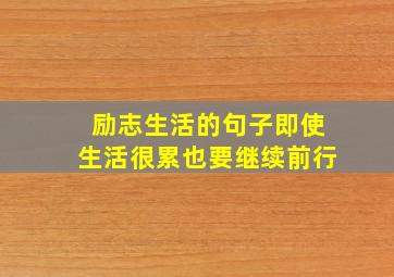 励志生活的句子即使生活很累也要继续前行