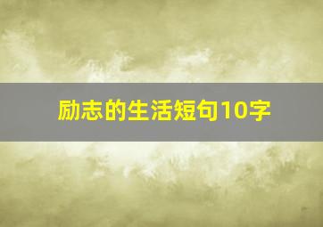 励志的生活短句10字