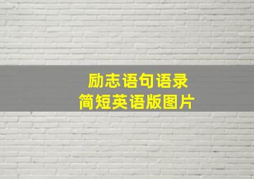 励志语句语录简短英语版图片