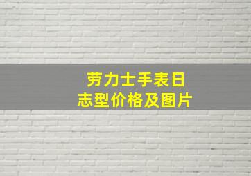 劳力士手表日志型价格及图片