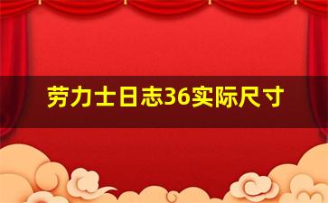 劳力士日志36实际尺寸