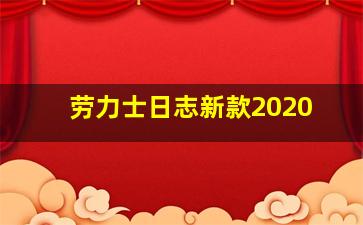 劳力士日志新款2020