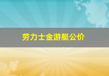 劳力士金游艇公价