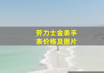 劳力士金表手表价格及图片