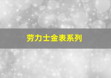 劳力士金表系列