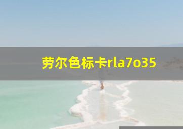 劳尔色标卡rla7o35