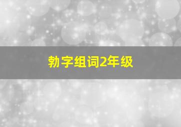 勃字组词2年级