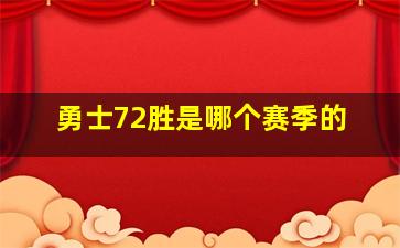 勇士72胜是哪个赛季的