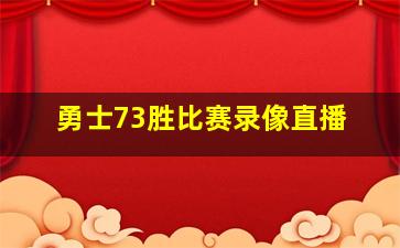 勇士73胜比赛录像直播