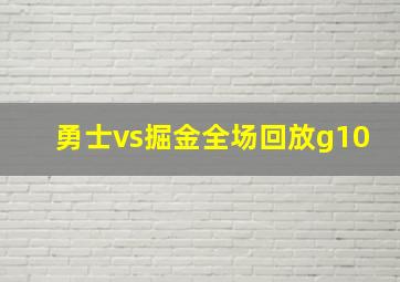 勇士vs掘金全场回放g10