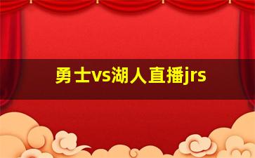 勇士vs湖人直播jrs