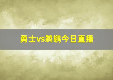 勇士vs鹈鹕今日直播