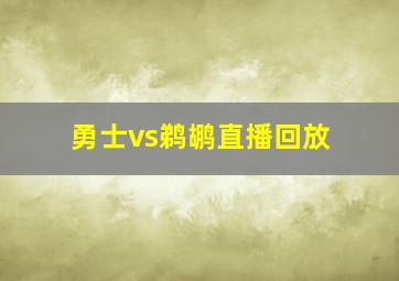 勇士vs鹈鹕直播回放