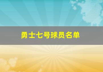 勇士七号球员名单