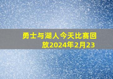 勇士与湖人今天比赛回放2024年2月23