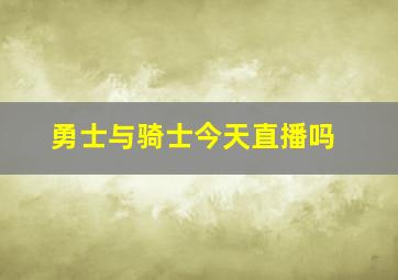 勇士与骑士今天直播吗