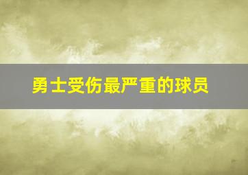 勇士受伤最严重的球员