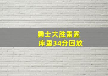 勇士大胜雷霆库里34分回放