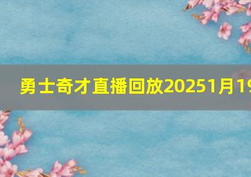 勇士奇才直播回放20251月19