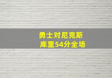 勇士对尼克斯库里54分全场