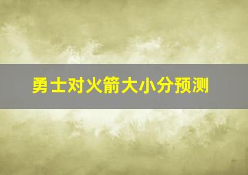 勇士对火箭大小分预测