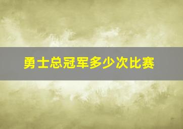 勇士总冠军多少次比赛