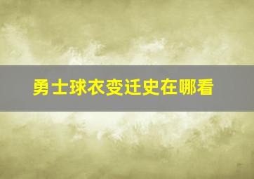 勇士球衣变迁史在哪看