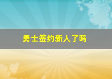 勇士签约新人了吗