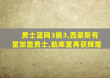 勇士篮网3换3,西蒙斯有望加盟勇士,助库里再获辉煌