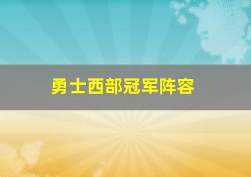 勇士西部冠军阵容