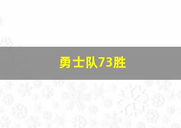 勇士队73胜