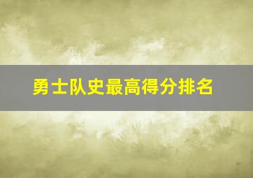 勇士队史最高得分排名