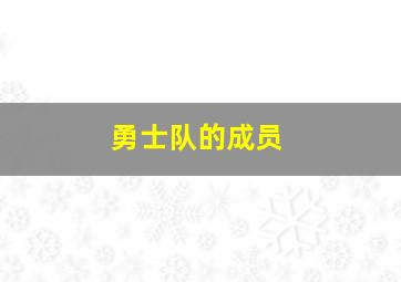 勇士队的成员