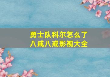 勇士队科尔怎么了八戒八戒影视大全