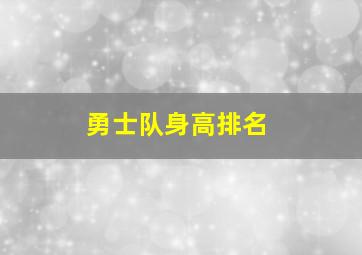 勇士队身高排名