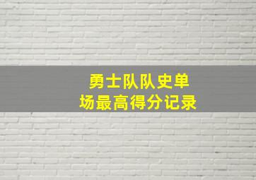 勇士队队史单场最高得分记录