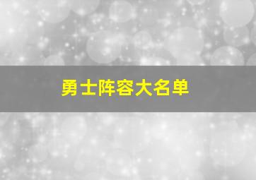 勇士阵容大名单