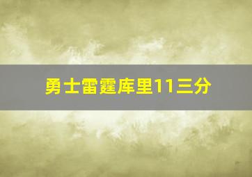 勇士雷霆库里11三分