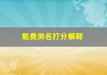 勉费测名打分解释