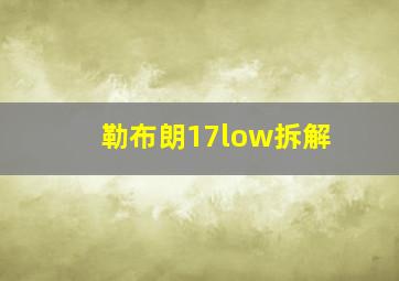 勒布朗17low拆解