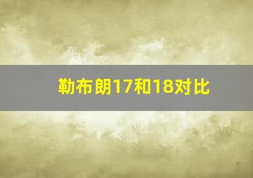 勒布朗17和18对比