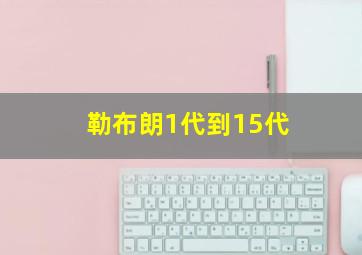 勒布朗1代到15代