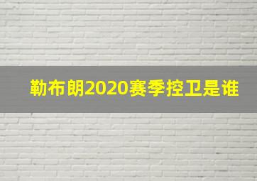 勒布朗2020赛季控卫是谁