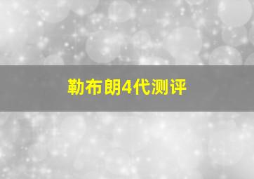 勒布朗4代测评