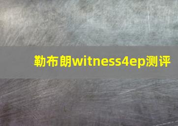 勒布朗witness4ep测评