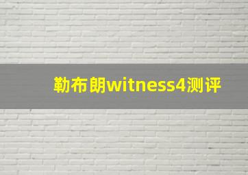 勒布朗witness4测评