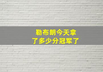 勒布朗今天拿了多少分冠军了