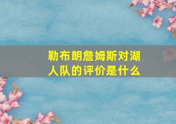 勒布朗詹姆斯对湖人队的评价是什么